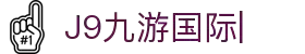 J9九游国际站 - FIBA签约合作商j9.com